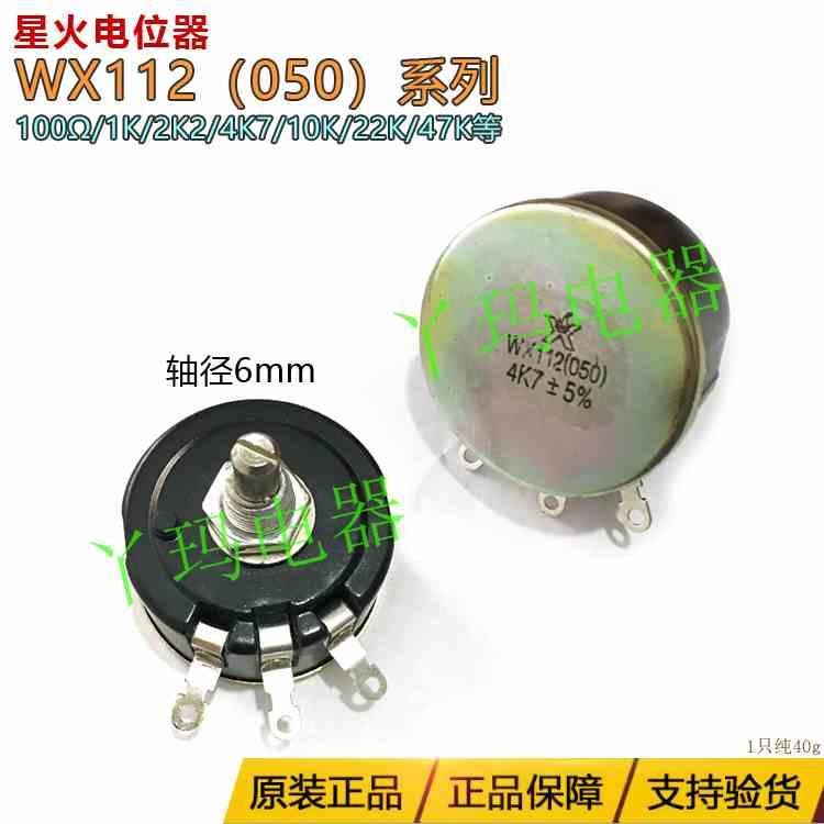 星火电位器 WX112(050)电位器100Ω 1K 2K2 4K7 10K 22K 47K