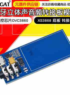 XS3868 底板 转接板 蓝牙立体声音频模块 主控芯片OVC3860