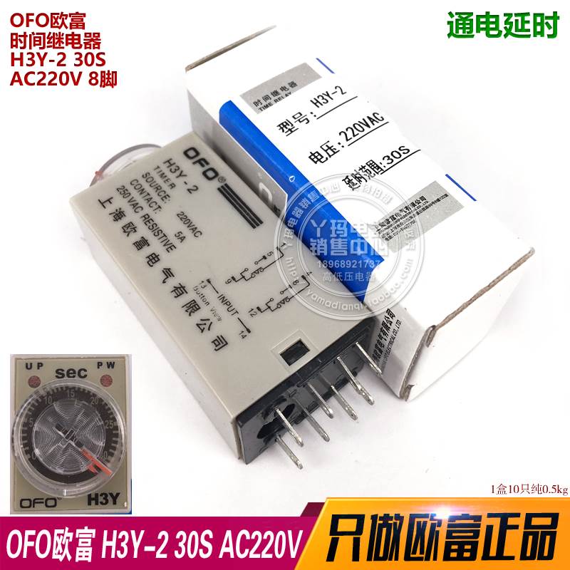 浙江欧富 H3Y-2 30S 30秒 AC220V 8脚 时间继电器   通电延时
