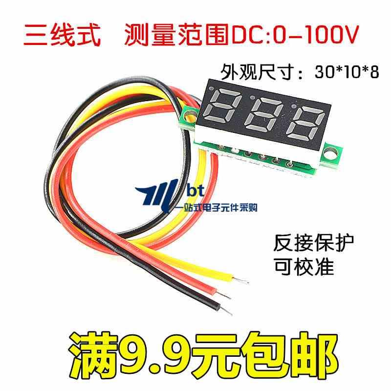 0.28寸超小数字直流电压表头 数显可调 三线DC0-100V 电瓶电压表