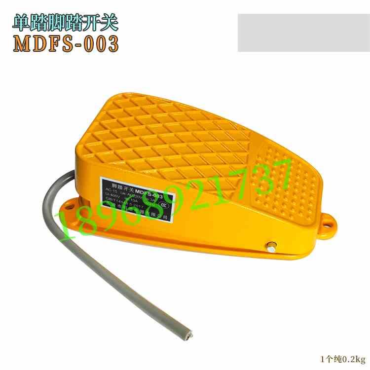 明德  MDFS-003 FS-3 小型铝合金脚踏开关 银触点 16cm
