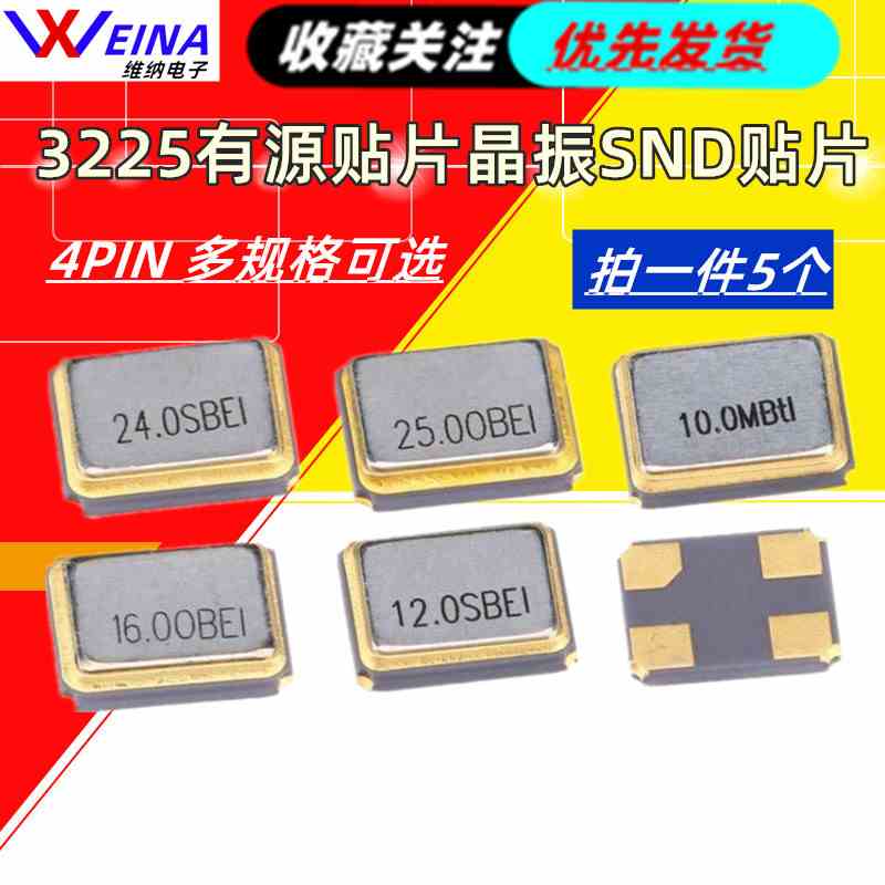 3225有源晶贴片振OSC 8M 10 1M2 16 20 24M 25 26 27 30 32 48MHz