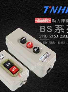 BS211B 216B 230B TNHA2-315B押扣开关动力控制按钮三相电机启动