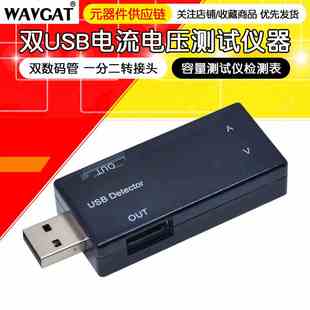 USB电流表电压表数字双显手机充电头检测试仪器数显一转二口直流