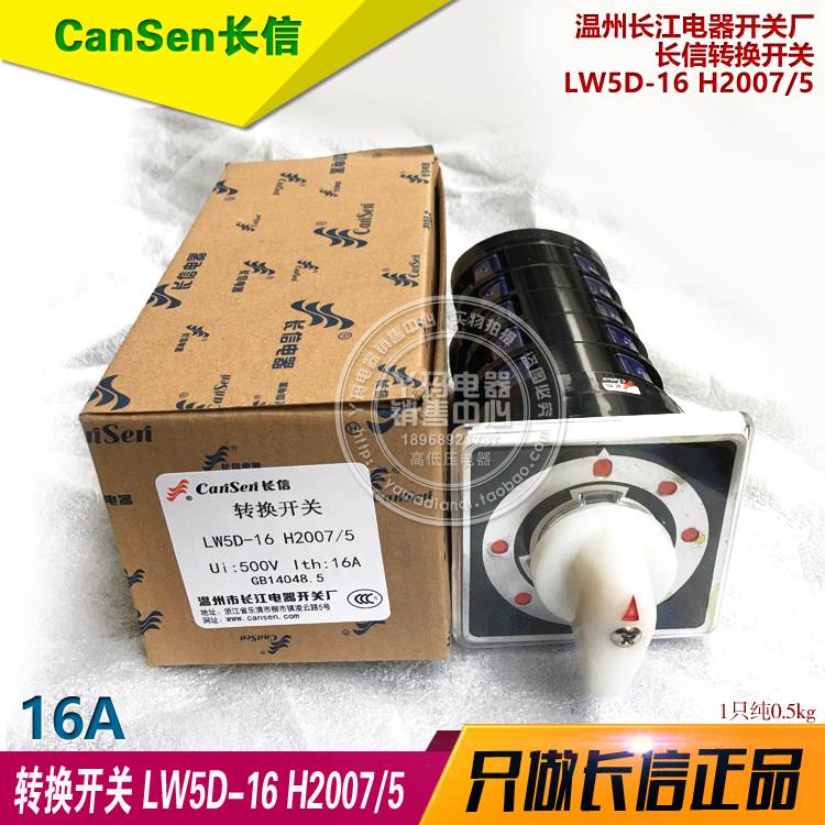 LW5D-16 H2007/5 16A 老型 长信转换开关 温州长江电器开关厂