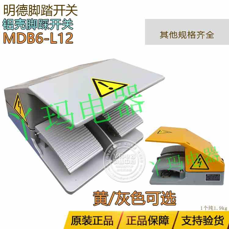 MINDE明德MDB6-L12 MDYDT1/YDT1-15双联脚踏开关带罩铝壳黄盖灰盖