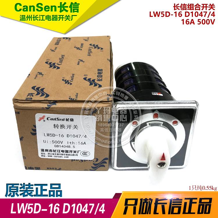 长信 LW5D-16 D1047/4 16A 500V 组合开关 长江电器厂