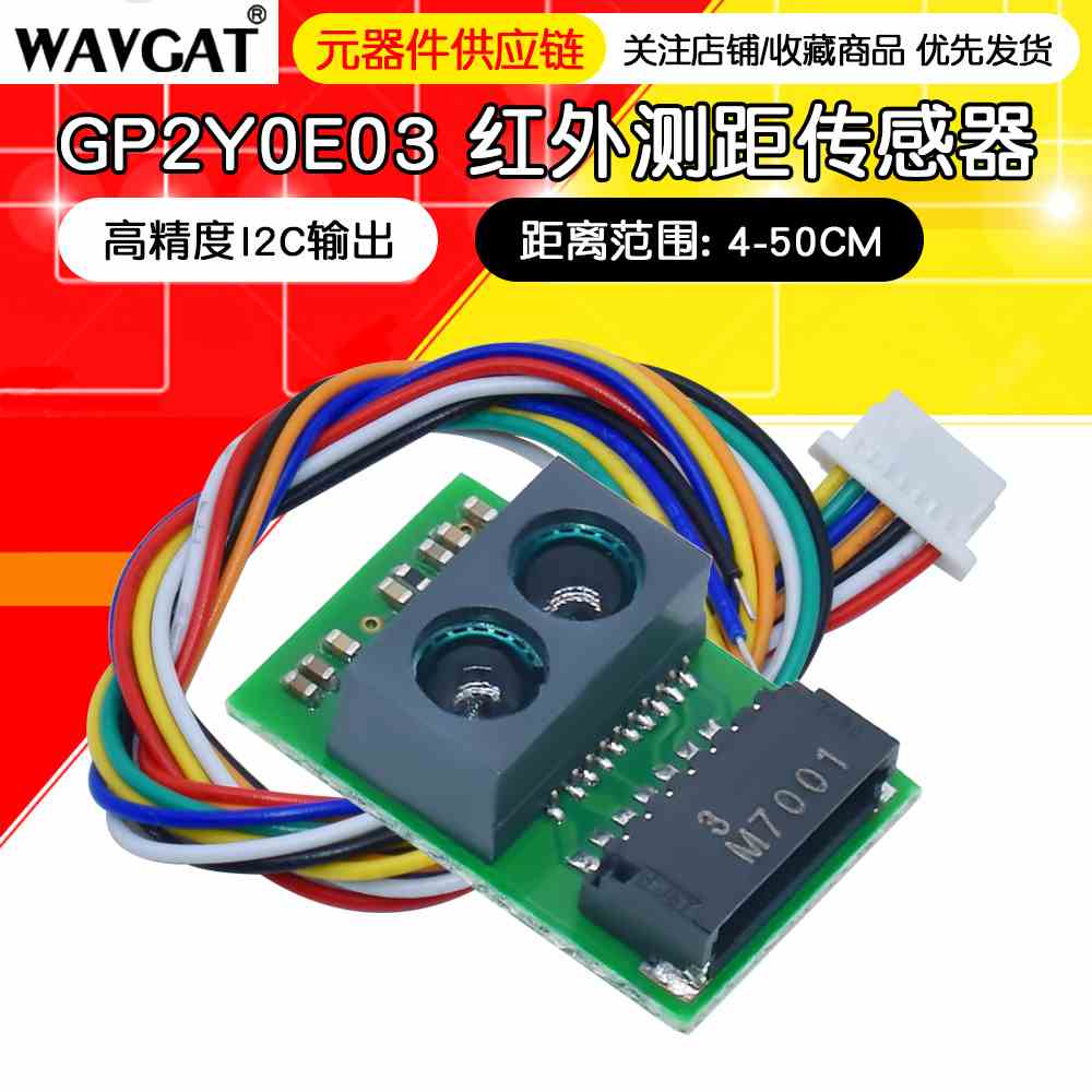 红外测距传感器模块 GP2Y0E03 4-50cm 距离传感器 高精度I2C输出