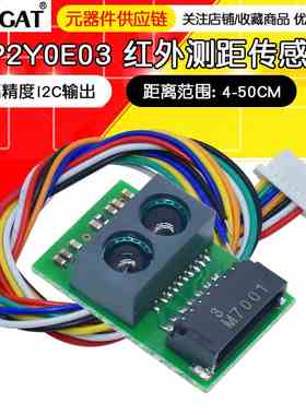 红外测距传感器模块 GP2Y0E03 4-50cm 距离传感器 高精度I2C输出