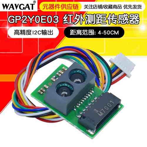 红外测距传感器模块 GP2Y0E03 4-50cm 距离传感器 高精度I2C输出
