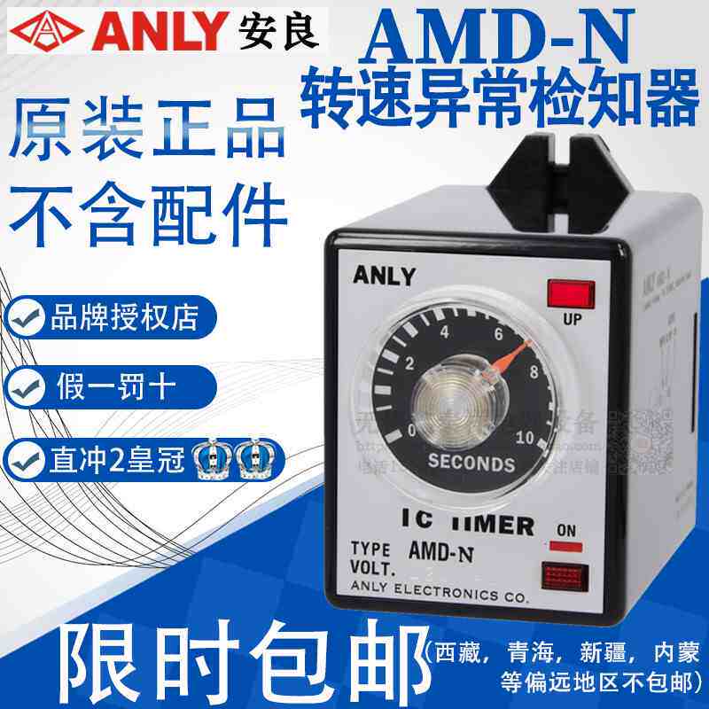 全新正品台湾安良ANLY 继电器转速异常检知器AMD-N15 AMD-N 1S