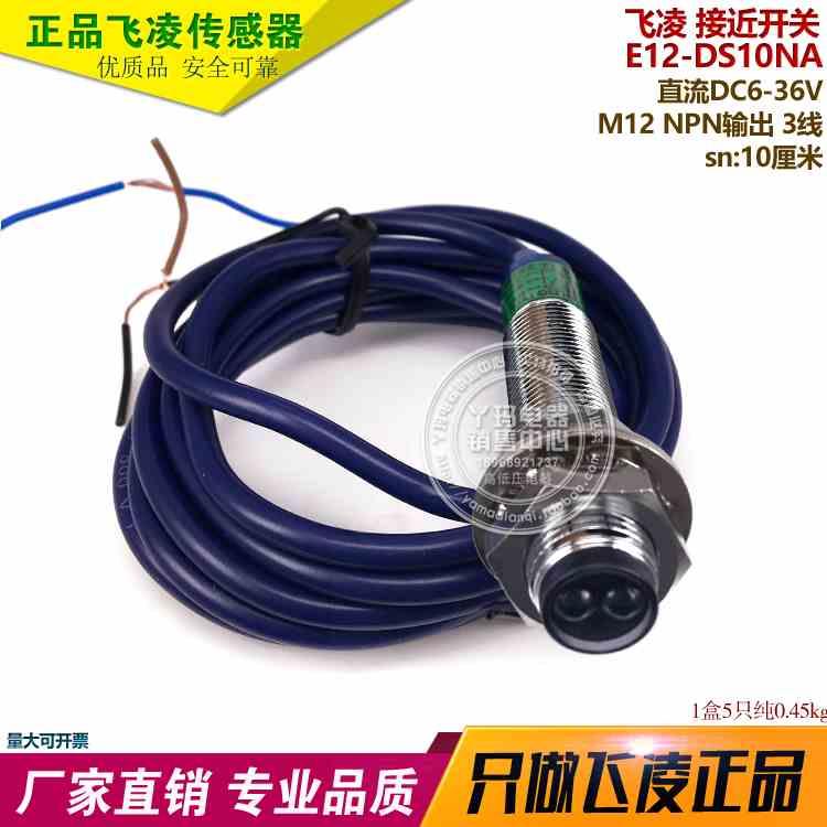 飞凌 E12-DS10NA DC6-36V M12 测距10厘米 NPN输出 接近开关