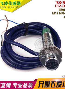 飞凌 E12-DS10NA DC6-36V M12 测距10厘米 NPN输出 接近开关