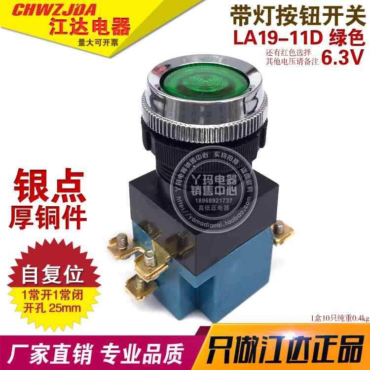 优质 江达电器 LA19-11D 6.3V 绿色 6脚 带灯控制按钮 孔径25mm