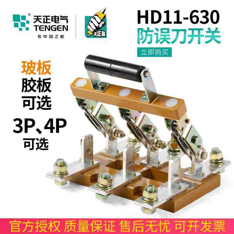 天正HD11-630/48B 38B三相开启式防误刀开关3P三线630A隔离总闸刀