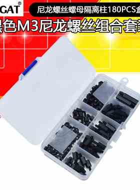 黑色M3尼龙螺丝螺母 180PCS盒装 塑料螺丝螺母隔离柱组合套装