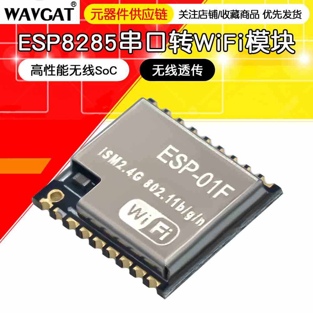 WiFi模块 ESP8285串口转WiFi/无线透传/超小体积/安信可/ESP-01F