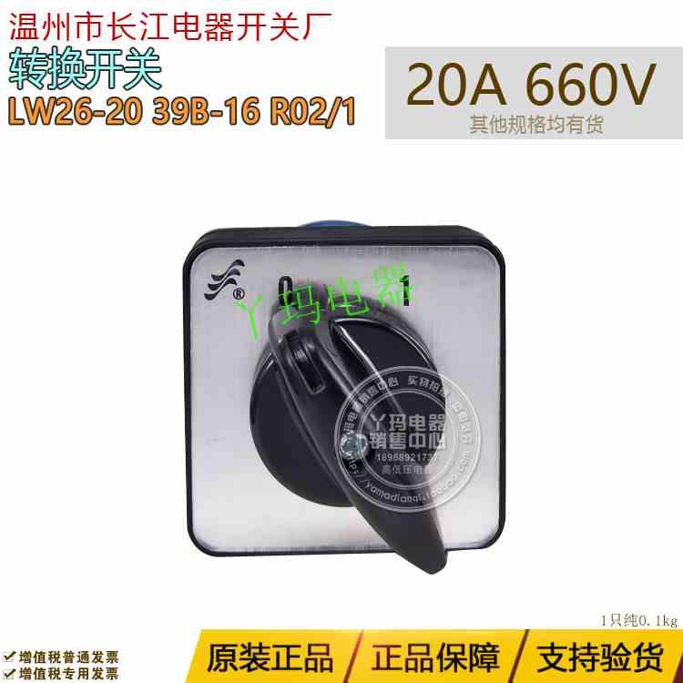 温州长江长信 LW26-20 LW39B-16 R02/1 20A 660V转换开关
