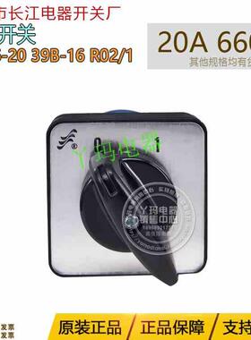 温州长江长信 LW26-20 LW39B-16 R02/1 20A 660V转换开关
