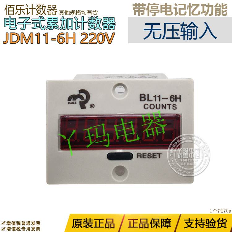 BAILE佰乐 JDM11-6H BL11-6H AC220V 无压输入电子式累加计数器