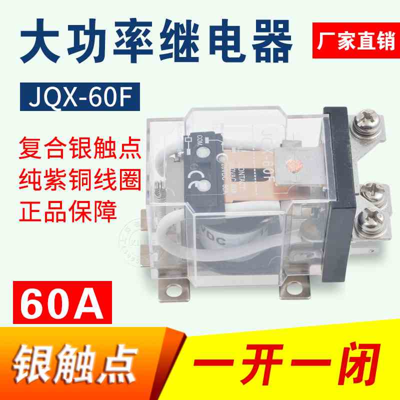 JQX-60F/1Z 60A大功率继电器12V 24V碰碰车220V大电流40F-58F-63F