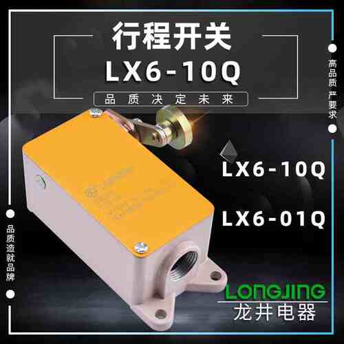 正品上海龙井 行程开关LX6-10Q/01Q 380v 20A限位开关滚轮单臂式