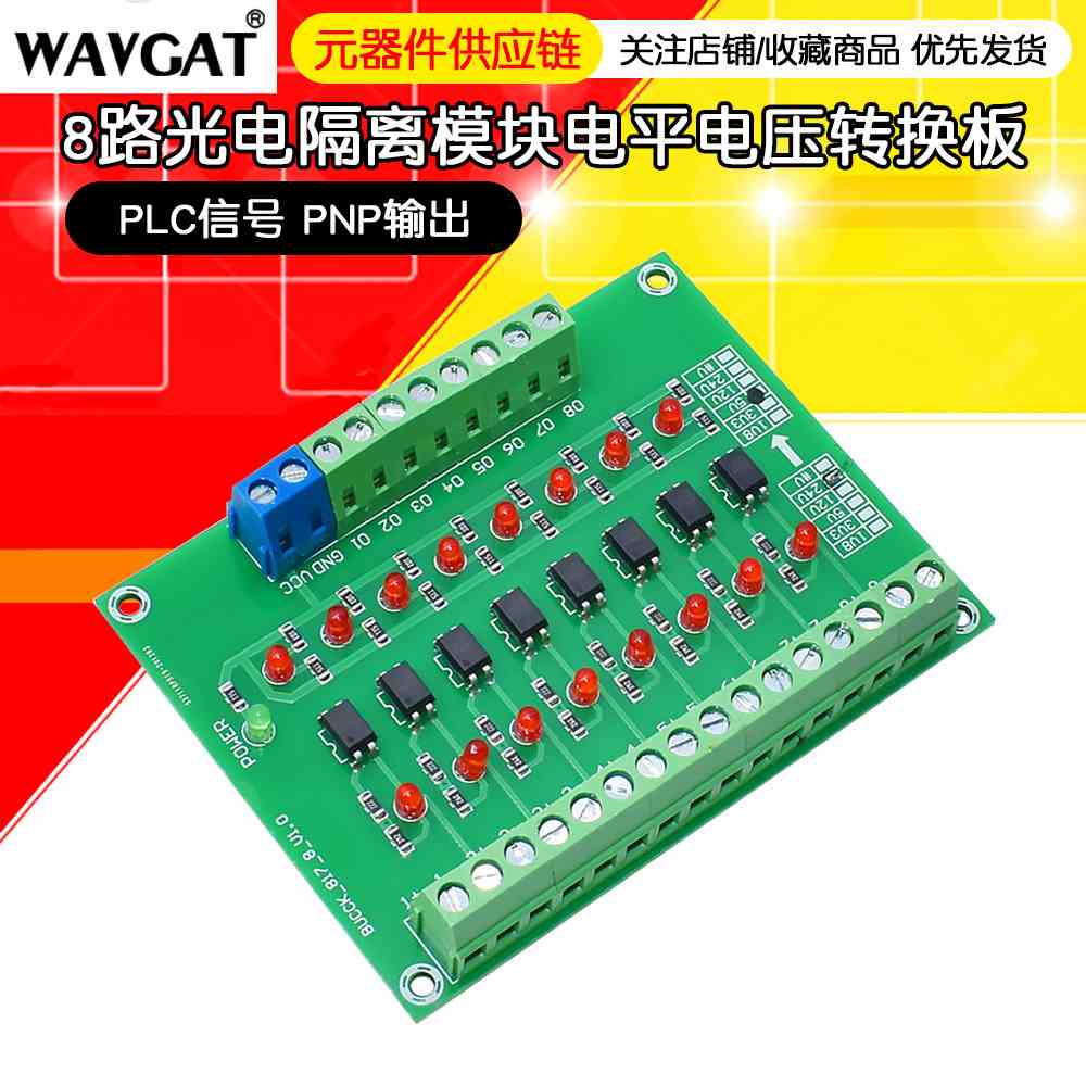 8路 光电隔离 模块 PLC信号 电平电压转换板 PNP输出