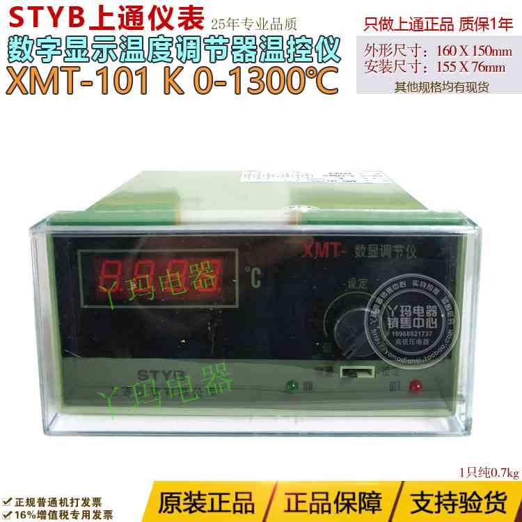 STYB上通XMT-101/102 K/E/S/CU50/PT100 400度-1600度数显温控仪