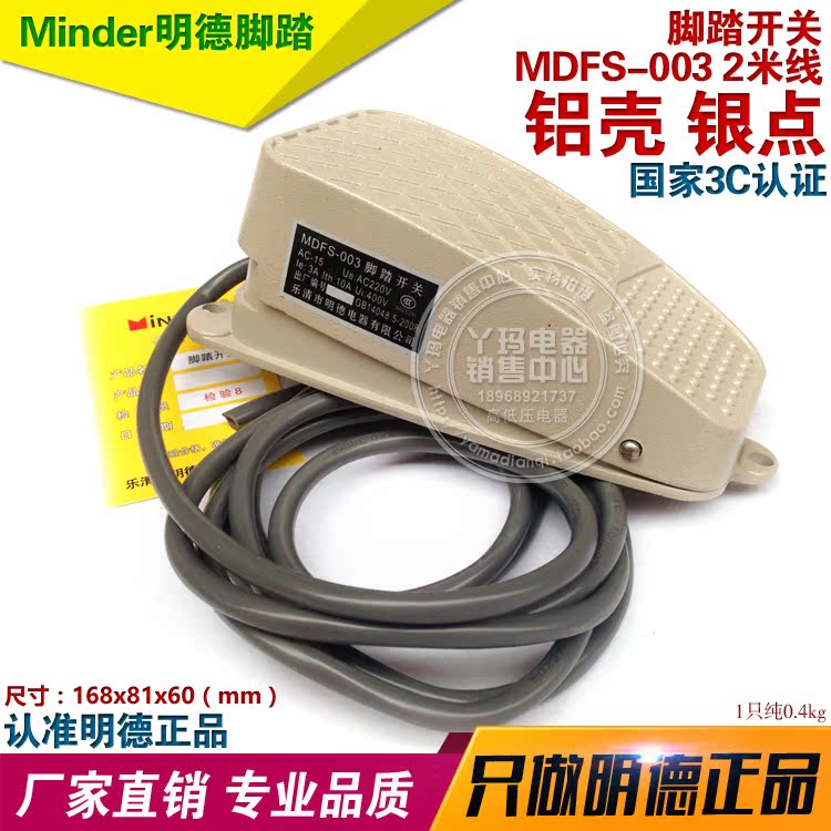 明德 MDFS-003 FS-3 2米线  小型铝合金脚踏开关 银触点