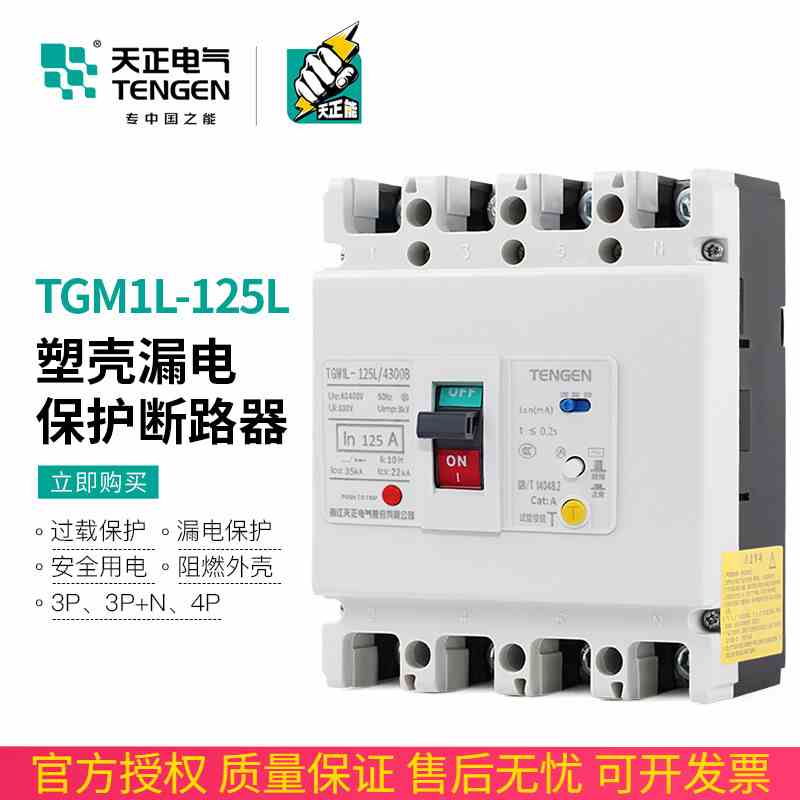 天正TGM1L-125L/4300B三相四线380塑壳漏电保护断路器63/125/100A