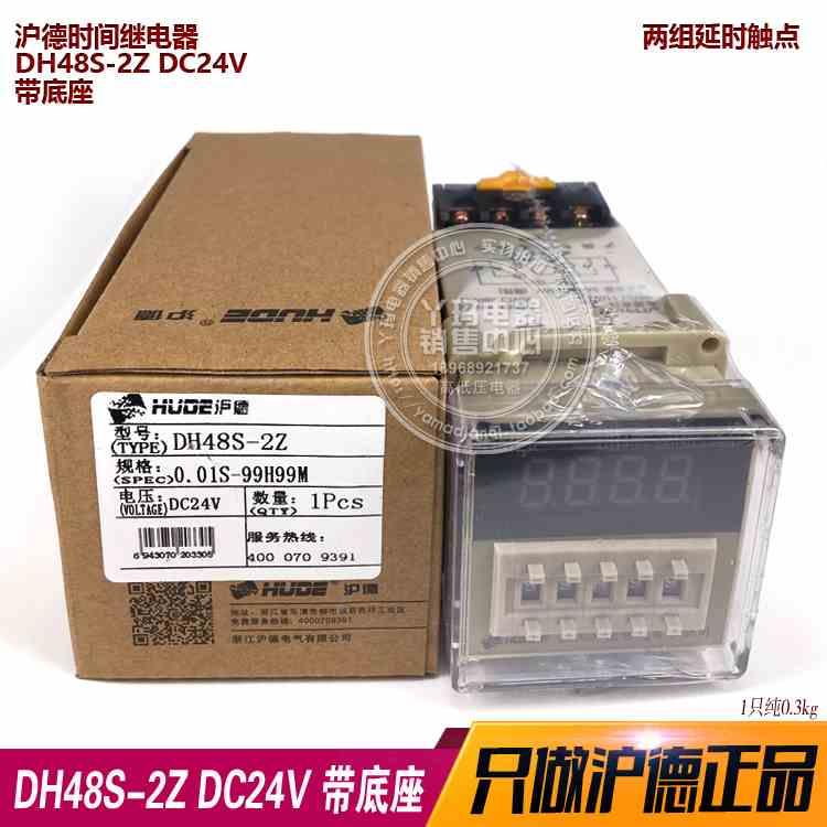 HUDE沪德 DH48S-2Z DC24V 带底座 数显时间继电器  8脚