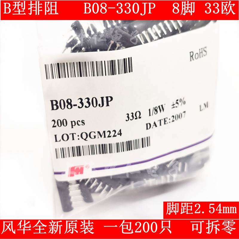 B型8脚直插排阻B08-330JP 8B 33R 330J 8P 33欧 风华排阻