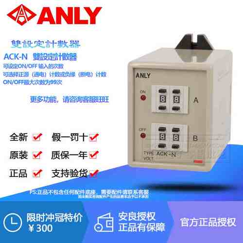 全新原装正品台湾安良ANLY 双设计计数器ACK-N 继电器