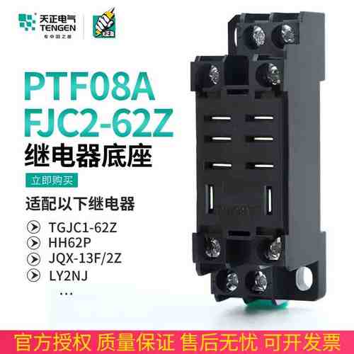 天正 FJC2-62Z继电器底座宽八脚HH62P JQX-13F LY2NJ TGJC1 PTF08