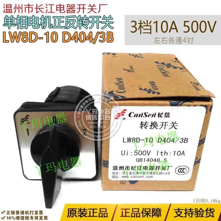 正品长信长江LW8D-10 D404/3B 10A 万能转换开关三档左右各通4对