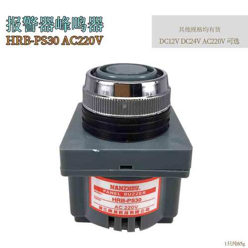 NANZHOU南州HRB-PS30 12V/24V/220V/110V 电子蜂鸣器连续声90分
