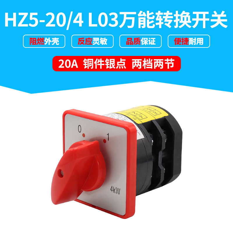 万能转换开关HZ5-20/4L03二档通断变速正反转电机20A