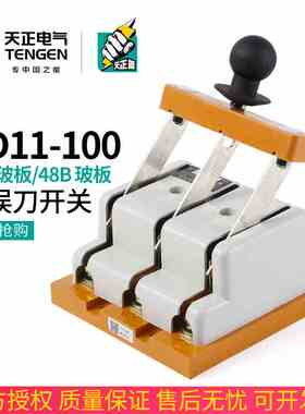 天正 闸刀HD11-100/38 48B三相开启式刀开关三线380V隔离开关100A