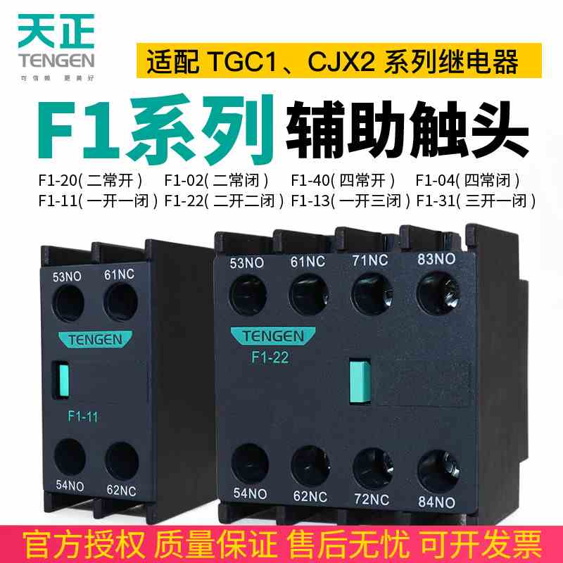 天正F4辅助触头组CJX2 TGC1交流接触器辅助触点F1-11/22/40/02/31