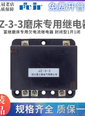 浙江富士 JZ-3-3欠电流磨床专用继电器JZ3-3TH 机床继电器1开1闭
