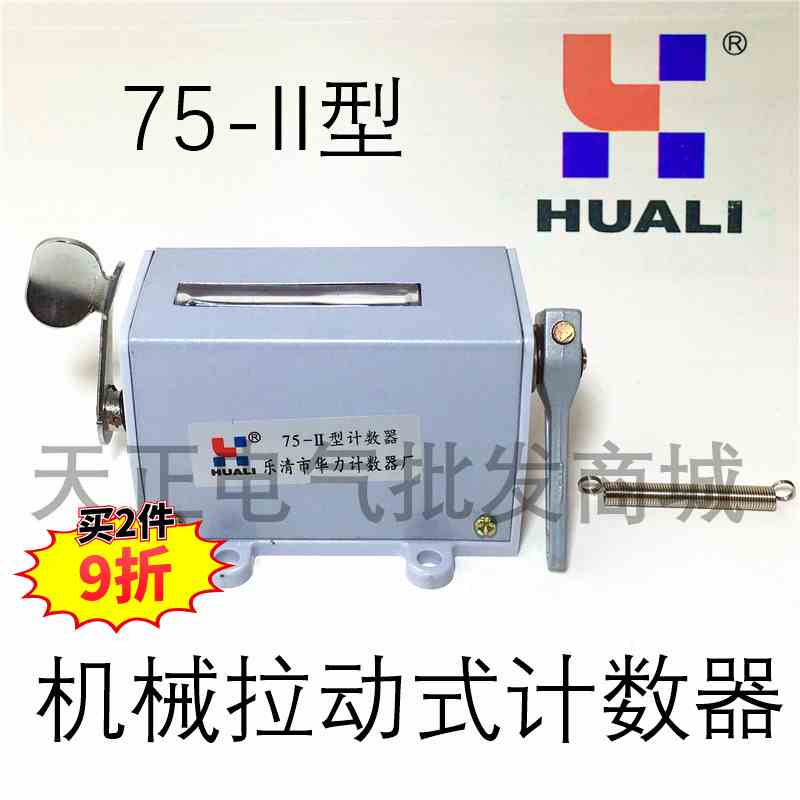华立 75-II计数器 工业机械拉动式 冲床计数器 五位数 75-11H