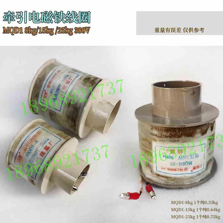 MQD1 8kg/MQD1 15kg/MQD1 25kg 380V 新型电磁铁线圈 全铜线