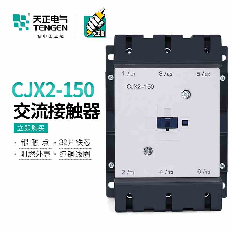 TENGEN天正电气 CJX2-150三相交流接触器LC1D150 220V 380V 150A