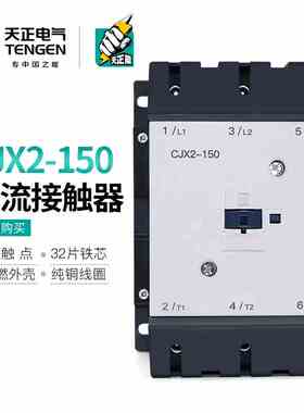 TENGEN天正电气 CJX2-150三相交流接触器LC1D150 220V 380V 150A