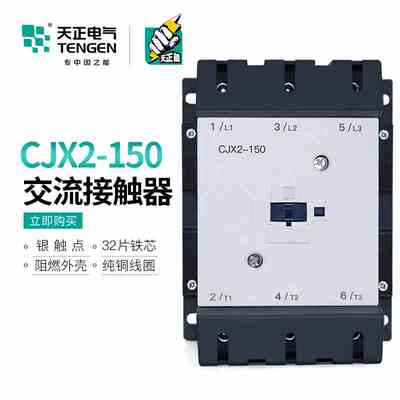 TENGEN天正电气 CJX2-150三相交流接触器LC1D150 220V 380V 150A