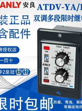 台湾安良ANLY原装正品双调型多段式时间继电器ATDV-YA YB YC YEYD