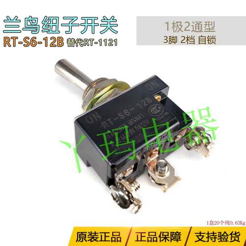 RENEW兰鸟 RT-S6-12B 3脚 2档 自锁 钮子开关 极2通型 RT1121通用