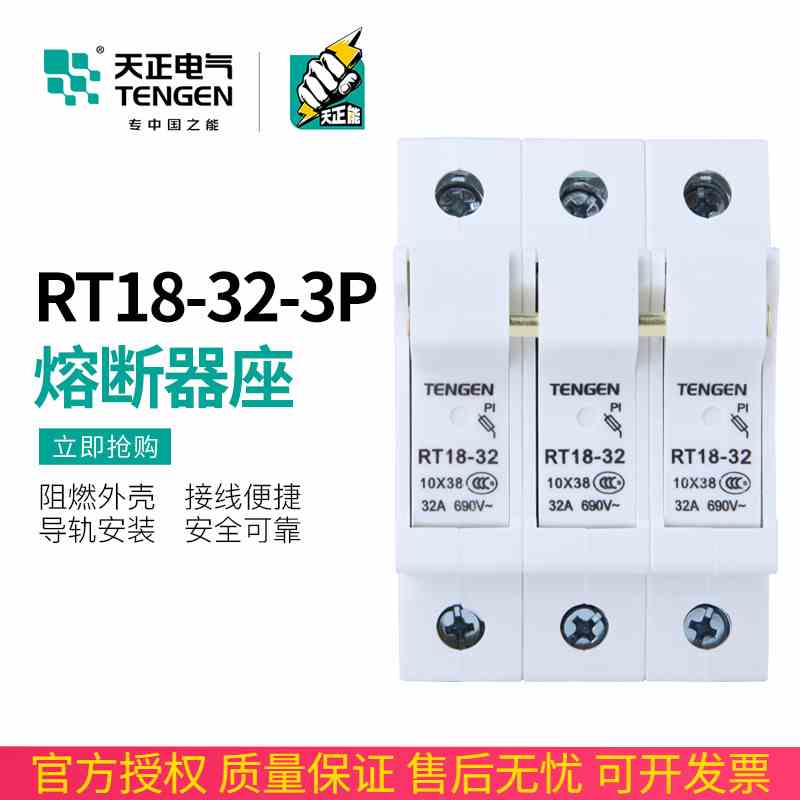 TENGEN天正 RT18-32 3P熔断器座10×38mm保险丝RO15 RS15底座三相