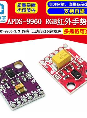 GY-9960-3.3 APDS-9960 RGB红外手势传感 感应 运动方向识别模块