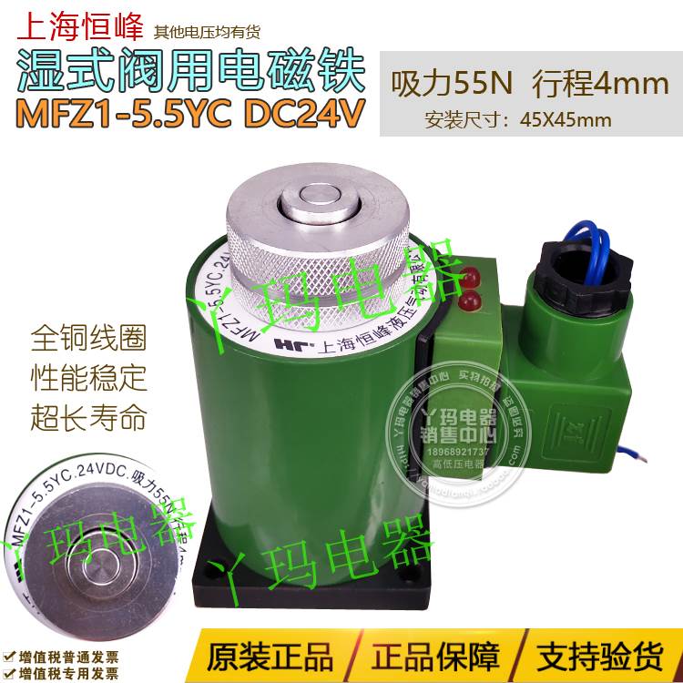 恒峰 MFZ1-5.5YC DC24V 55KG 55N 4mm湿式阀用电磁铁 铜线圈